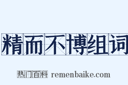 精而不博组词是什么意思的图片
